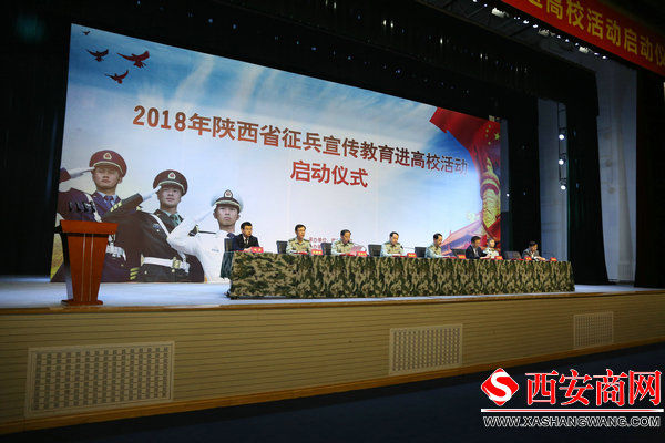2018年全省征兵宣传教育进高校活动在西安启