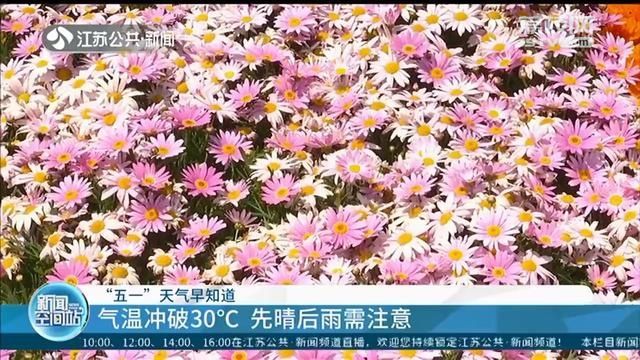  「天气」“五一”期间江苏气温冲破30℃！注意但要注意的是先晴后雨