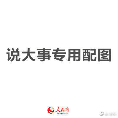 人民日报正告西方政客：收回黑手，悬崖勒马！