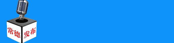 不造谣 不传谣常德澧县网警今年侦办4起网络谣言案件，拘留3人，