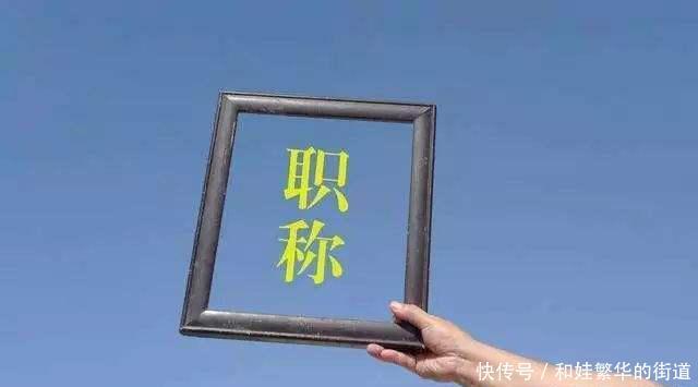 事业单位改革后，有职称的人员工资会减少吗？不妨进来看一看！