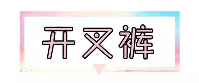 腿粗不敢穿裤子？穿好这几条裤子，遮肉又显瘦