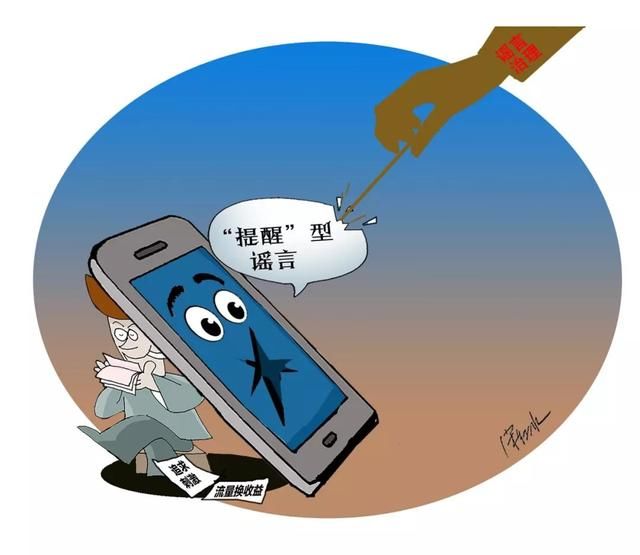 提 醒当心！这一类“提醒”是谣言 千万别信！