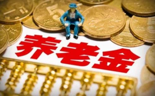  「明年」快告诉父母！明年养老金迎“新变化”？养老金将涨这么