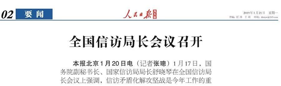 媒体热议丨全国信访局长会议提的这个要求，受到广大群众怒赞！