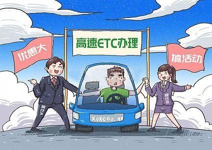  【《指导意见》】ETC你办理了吗？这些新规了解一下