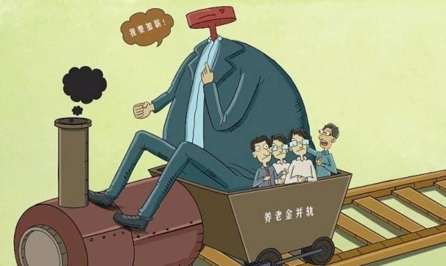  「增长」上班族的工资待遇很难增长，为什么退休人员的养老金每