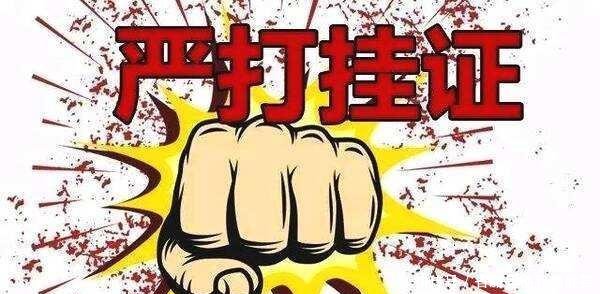  「考证」挂证考证一族要哭了 不动产登记全国联网一年后 社保全