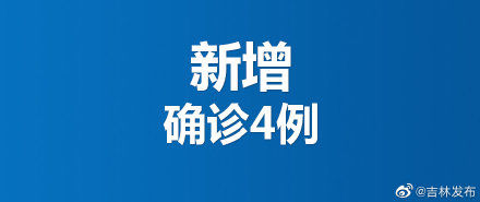  病例|全省新增确诊病例4例 累计报告69例 现有疑似病例67例