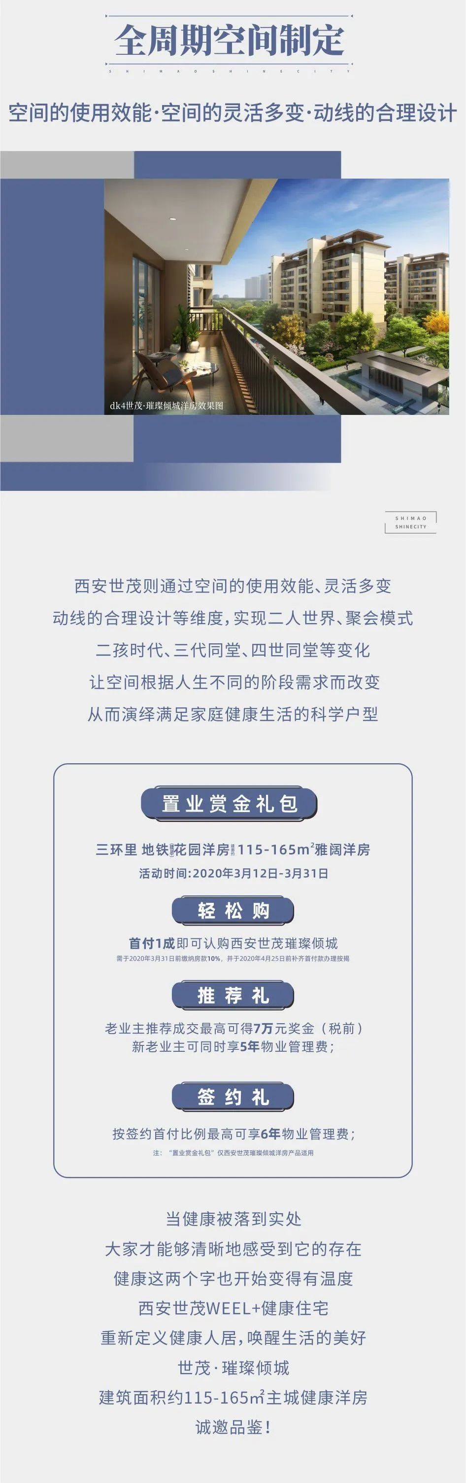  「西安」西安世茂|用璀璨倾城唤醒 “WEEL+健康住宅”