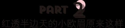  #极细#口罩妆升级，红透半边天的小欧眉来了！