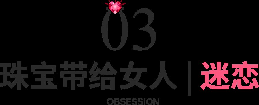  [为你]珠宝为什么能成为女人的一生所爱