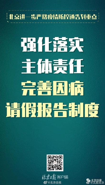  防控|北京发布进一步严格疫情防控通告 这些重点要求必须注意！