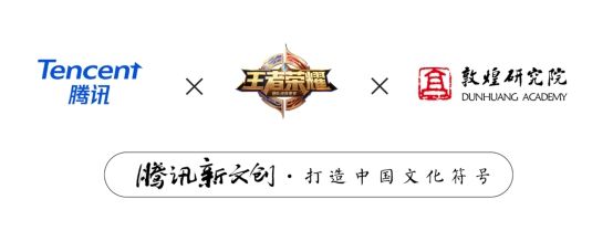 《王者荣耀》推飞天皮肤出炉 彰显敦煌文化