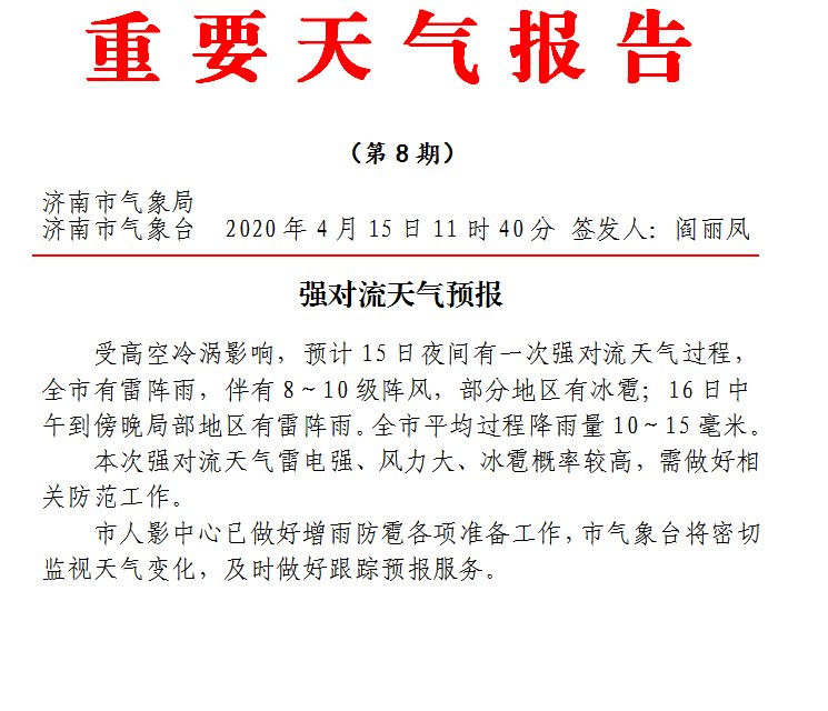 #济南#紧急通知:雷雨、冰雹、10级风!济南发布强对流重要天气预报