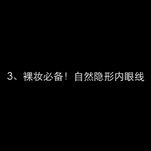  『难点』最齐化眼妆动态图袭来，眼妆已不是难点！