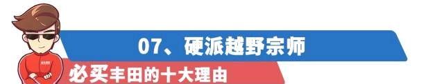 『丰田旗下』购买/不购买丰田的10个理由！