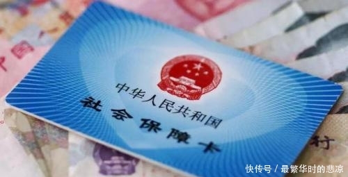  「补缴」社保没缴满的“赚”了？“新变革”送“温暖”，“麻烦