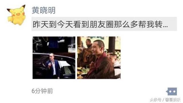 这次黄晓明被“吓”坏了，但他认为自己被“阴”，朋友圈内容曝光