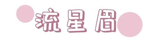  『易学』换个眉型=整容！这几款简单易学，还巨显脸小！
