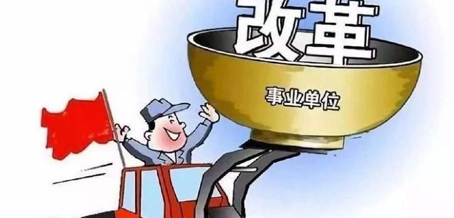 事业单位改革，工勤人员何去何从？