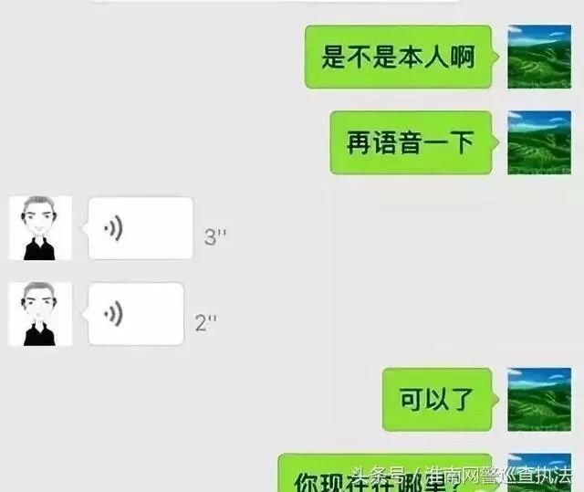 已有人上当!“我是本人”微信语音借钱新骗局!