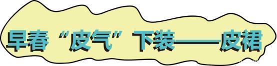 皮气@今年流行“皮气装”,这五件单品时髦又挡风,太适合现在的季节了