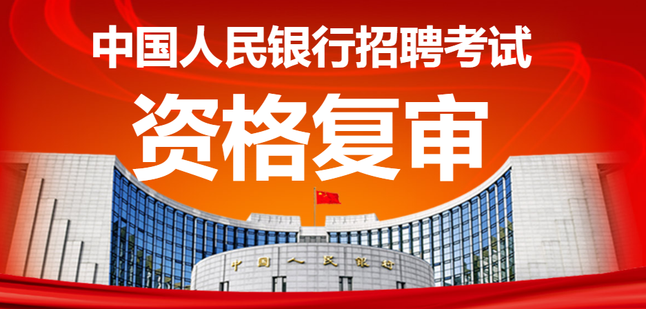 2019年中国人民银行招聘面试资格复审