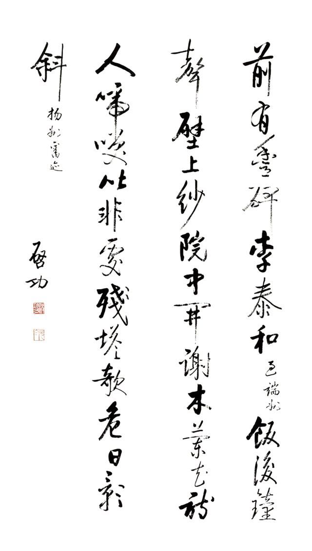  #启功#启功 行书自作诗五首 镜心