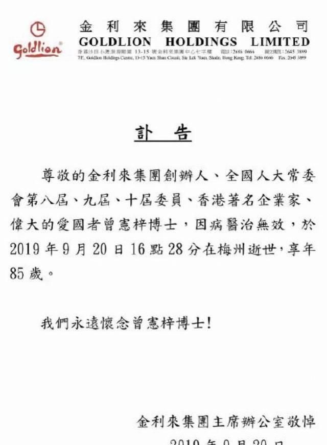  历年|金利来创办人曾宪梓梅州去世，享年85岁！历年捐资逾1400项