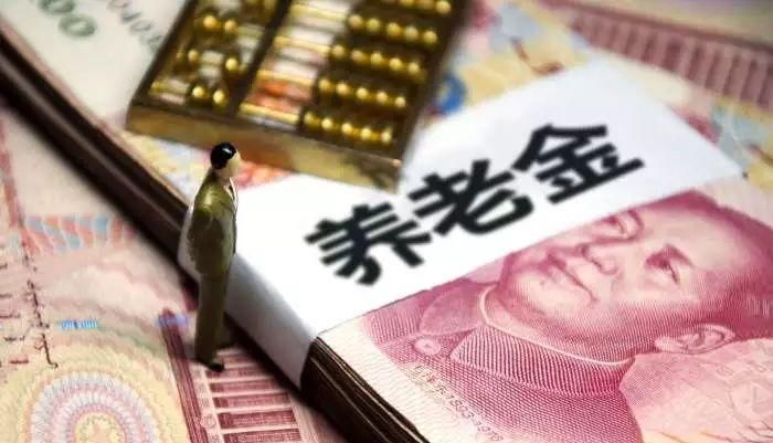 官宣了! 退休你能领多少养老金, 一算吓一跳!
