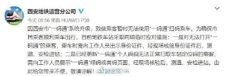  西安：因西安“一码通”系统升级 乘客暂时无法使用
