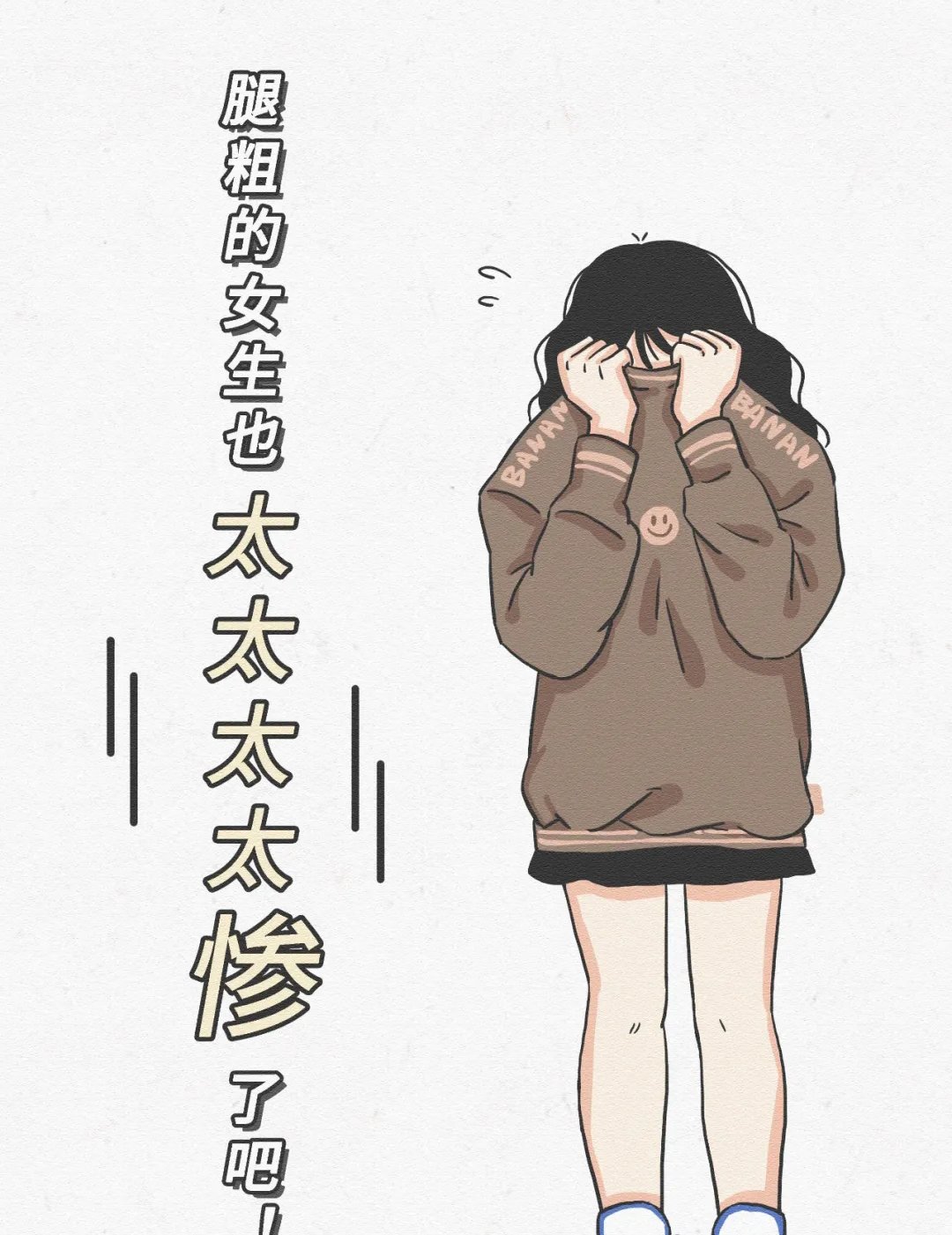 「女生」女生上半身瘦但腿粗是一种怎样的体验?腿粗女生的痛你不懂!