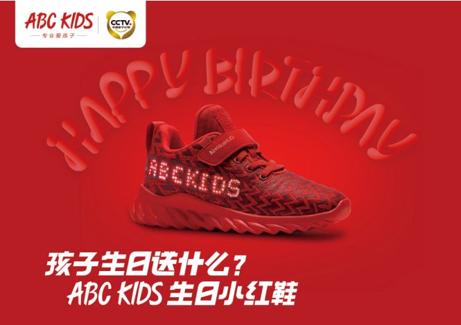 ABC KIDS生日小红鞋:一款科技与爱结合的超级单品是如何诞生的?