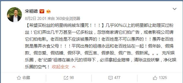 宋祖德：90%以上明星买过粉丝，忽悠商家拍广告，妖孽！