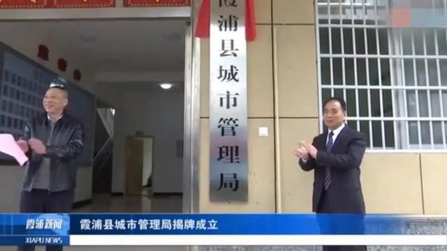 机构改革！霞浦县八家新机构挂牌成立