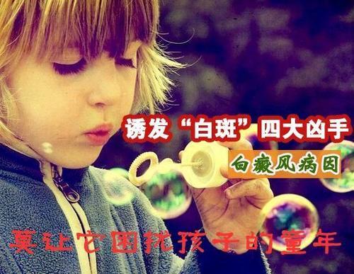 诱发“白斑”四大凶手莫让它困扰孩子童年