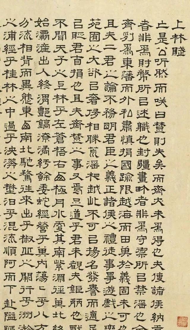 文征明隶书《上林赋》二种