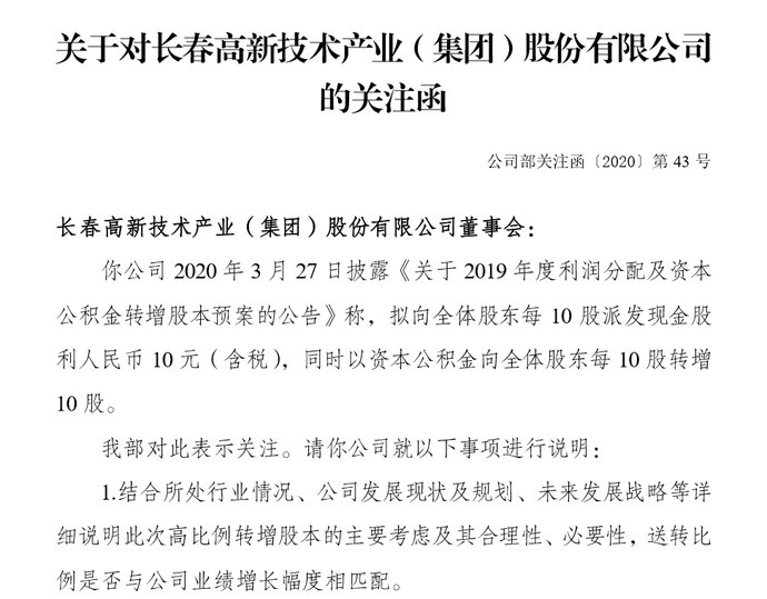  【向全体股东每】长春高新拟10转10派10元收问询函 高业绩增长率公司成高送转主力