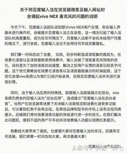 VIVO曝百度窃听？事情并不是这样，百度发布官方声明