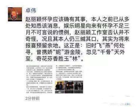 赵丽颖怀孕已经被石锤? 卓伟朋友圈爆料确有其事, 不足仨月不可说