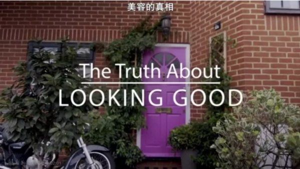 英国BBC这个纪录片颠覆了我的变美观!这5个美容的真相未免太残酷?