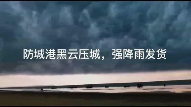  『气象部门』强降雨连日来袭！武鸣被冰雹“砸伤”，防城港遭黑云压城