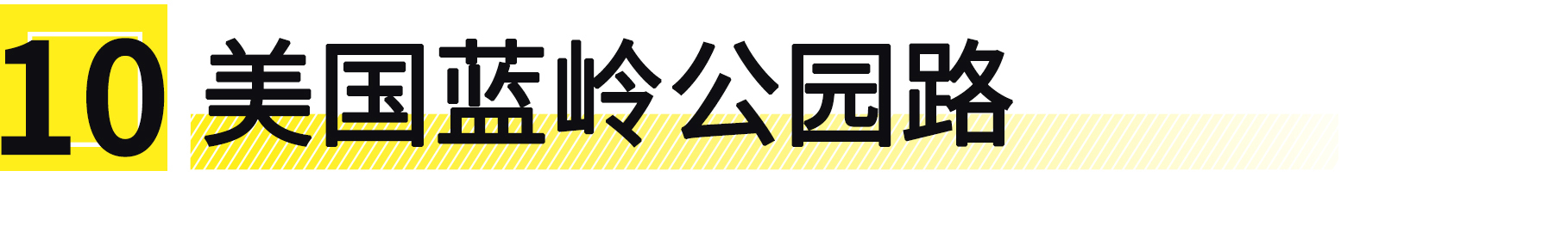 你只需挣够100万，便能打卡这10条全球最美公路！