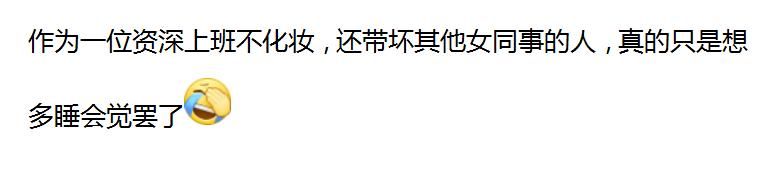 上班不化妆的女生是怎么想的?网友的回答,没毛病!
