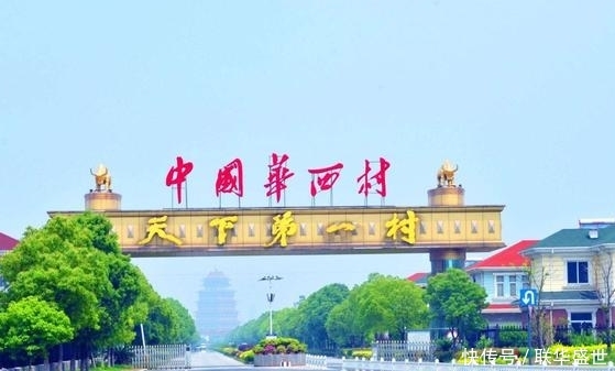  【中国】曾经名震全国的华西村，村民存款最低1000万，为啥如今