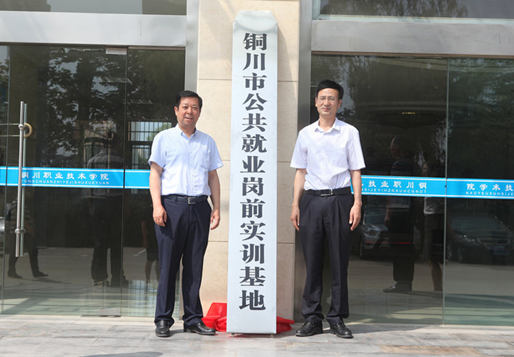 铜川市公共就业岗前实训基地