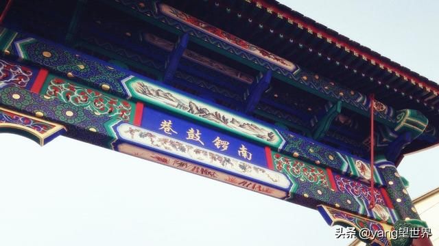 我国北京的南锣鼓巷，还有一个名字叫蜈蚣巷，大家能接受吗？