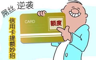 屌丝逆袭!pos机刷卡提额大法,掌握三大技巧,让你额度嗖嗖疯长