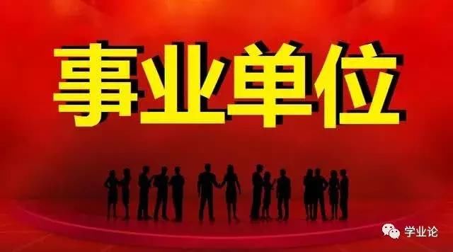 事业单位改革：取消编制改为聘任制，这两类事业编却变“值钱”？